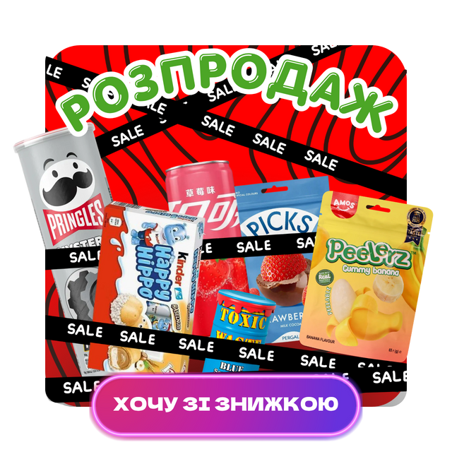 Розпродаж